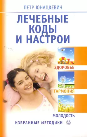 Лечебные коды и настрои. Здоровье,  гармония,  молодость. — 2261873 — 1