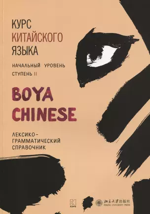 Курс китайского языка BOYA CHINESE. Ступень 2. Лексико-грамматический справочник — 2630773 — 1