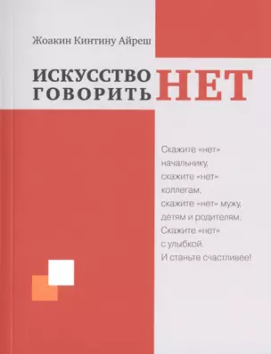 Искусство говорить "НЕТ" — 2757502 — 1