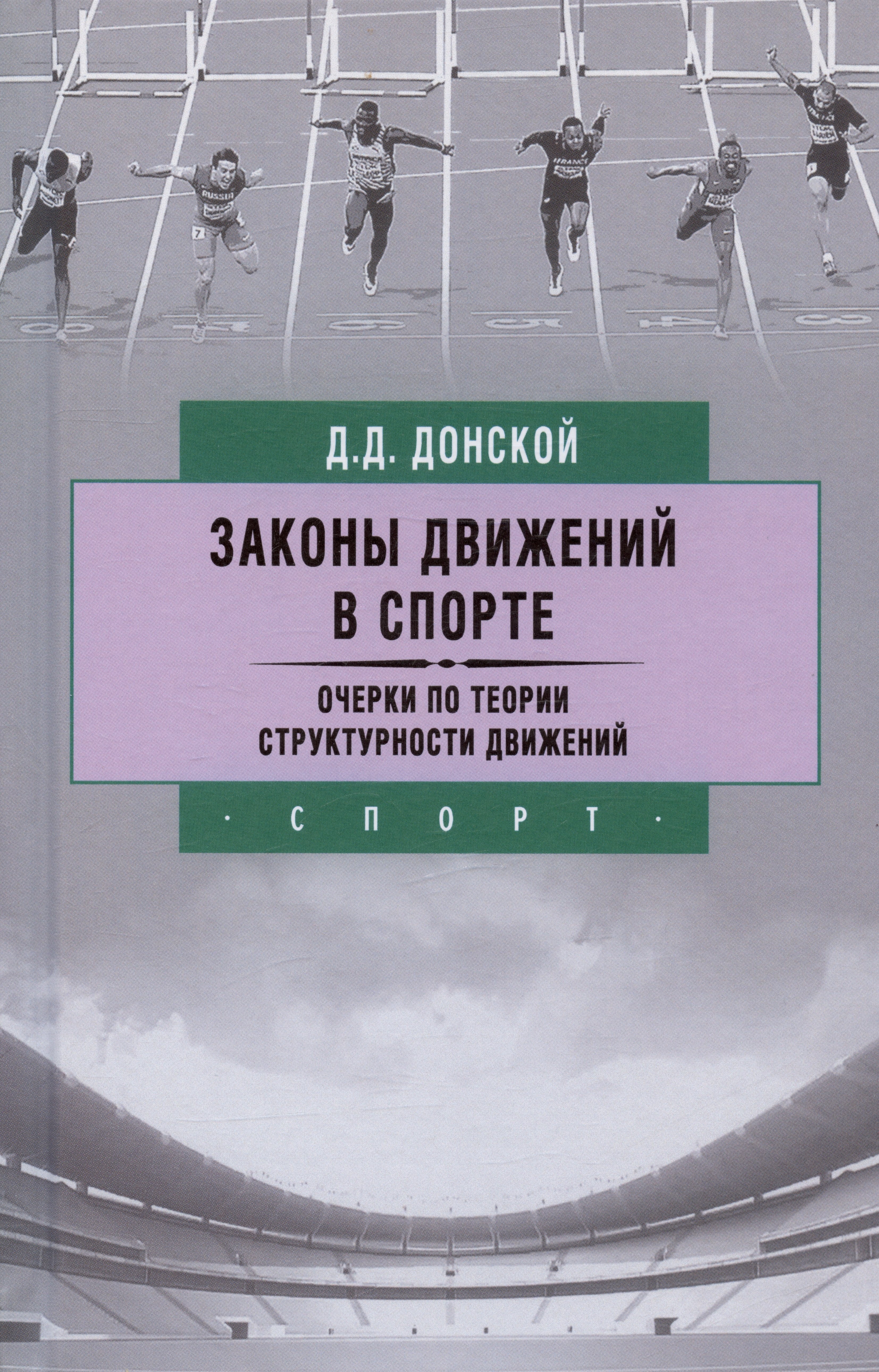 

Законы движений в спорте. Очерки по теории структурности движений