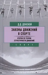 Законы движений в спорте. Очерки по теории структурности движений