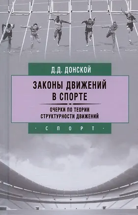Книга Законы движений в спорте. Очерки по теории структурности движений (Дмитрий Донской)