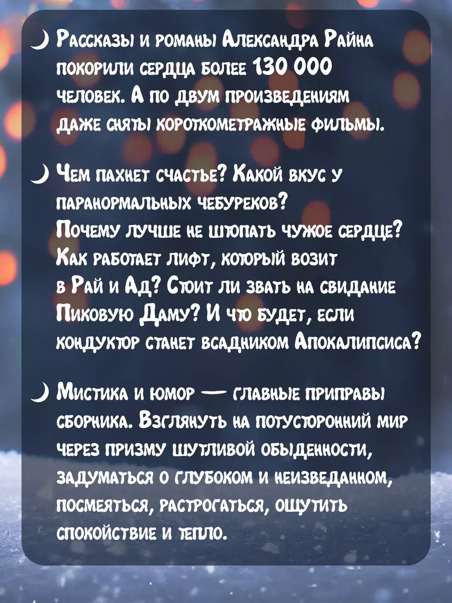 До мурашек. Об играх со временем, неосторожных желаниях и о ворчунах, вечно  спасающих мир (Александр Райн) - купить книгу с доставкой в  интернет-магазине «Читай-город». ISBN: 978-5-17-159106-9