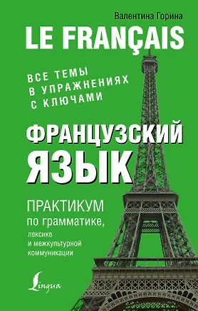 Книга Французский язык. Практикум по грамматике, лексике и межкультурной коммуникации (Валентина Горина)