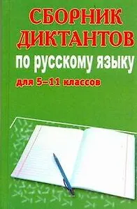 Сборник диктантов по русскому языку для 5-11-го классов
