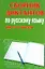 Сборник диктантов по русскому языку для 5-11-го классов — 2233035 — 1