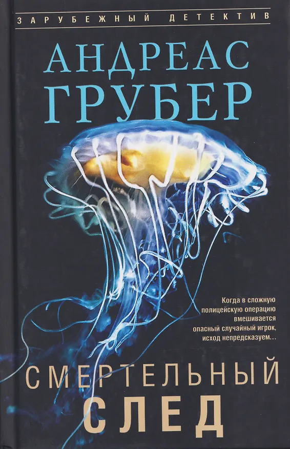 Книга Смертельный след (Андреас Грубер) — 1