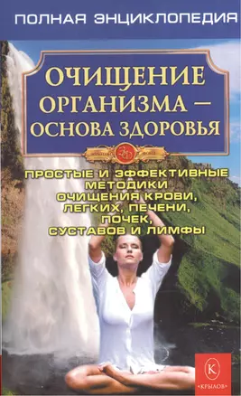 Очищение организма. Полная энциклопедия. Простые и эффективные методики очищения (3-е изд.) — 2570868 — 1