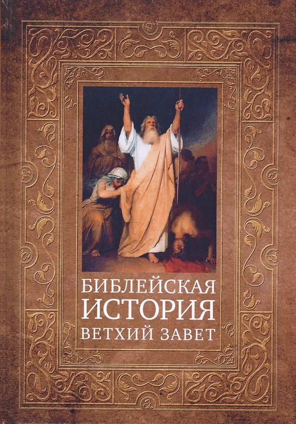 Книга Библейская история. Ветхий Завет (Александр Лопухин) — 1