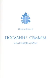 Послание семьям/Gratissimam Sane. Его Святейшества Римского Иоанна Павла II по случаю Года Семьи 1994