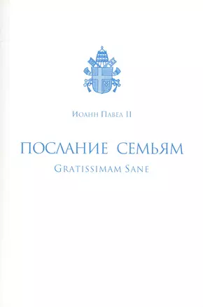 Послание семьям/Gratissimam Sane. Его Святейшества Римского Иоанна Павла II по случаю Года Семьи 1994 — 2706056 — 1