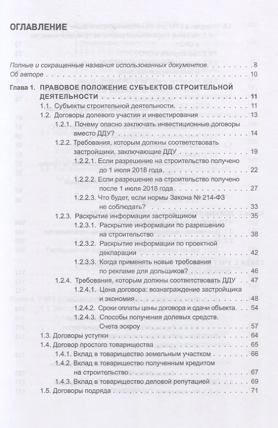Книга Строительство. Бухгалтерский и налоговый учет у застройщика, инвестора, подрядчика. Документооборот, виды договоров, правовое регулирование (Эльвира Митюкова) — 2