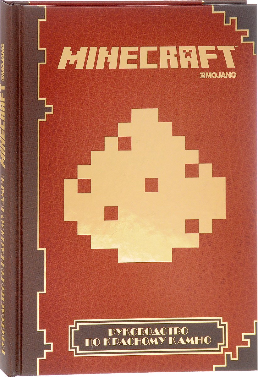

Руководство по красному камню Minecraft Mojang (ПервЗнак Minecraft) (Лев)