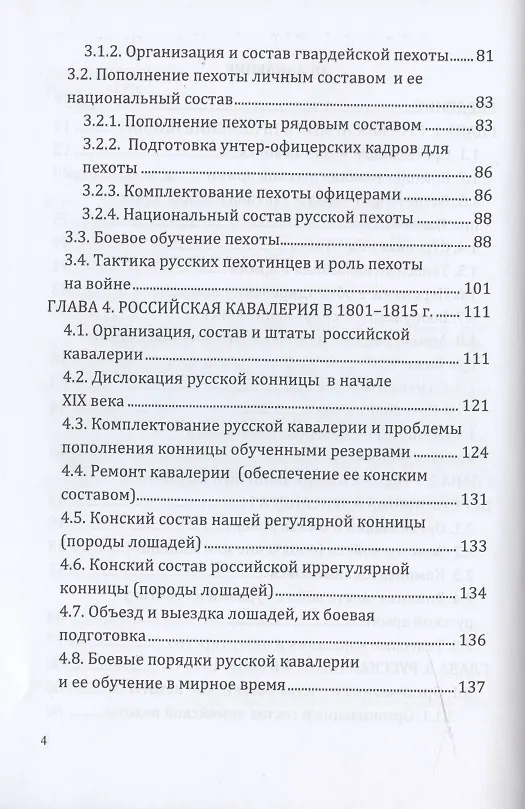Книга Российская армия в наполеоновскую эпоху (1799-1815 гг.): организация, комплектование, тактика: монография () — 3