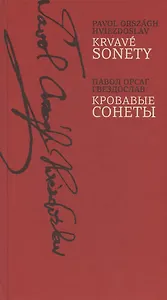 Кровавые сонеты (на словацком и русском языках)