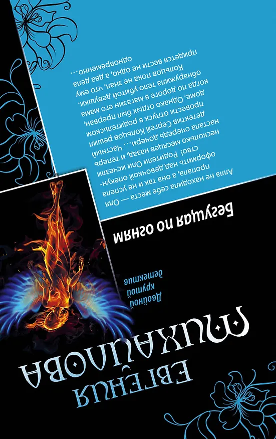 Книга Солнце в крови. Бегущая по огням : романы (Евгения Михайлова, Е. Михайлова) — 2