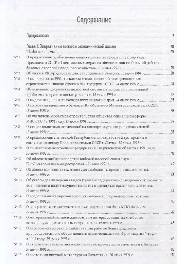 Книга Экономика на острие политики. 1991 год сборник документов () — 3