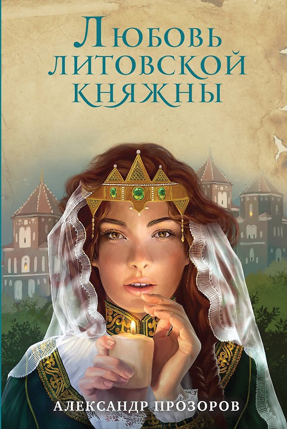 Книга Любовь литовской княжны (Александр Прозоров) — 1