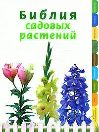 Книга Библия садовых растений (Ирина Березкина)