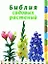 Библия садовых растений — 2157668 — 1