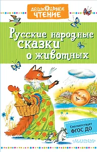 Русские народные сказки о животных