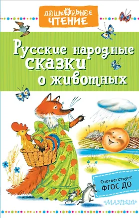 Книга Русские народные сказки о животных (Георгий Науменко)