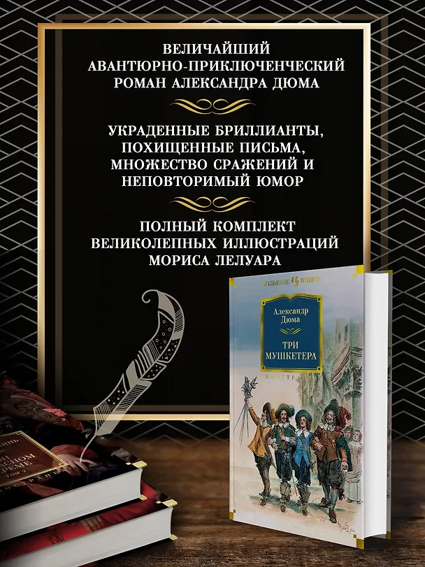 Книга Три мушкетера (Александр Дюма (отец)) — 6