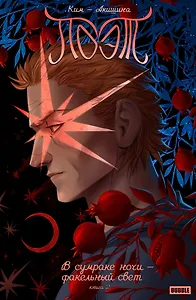 Поэт. В сумраке ночи - факельный свет. Книга 2