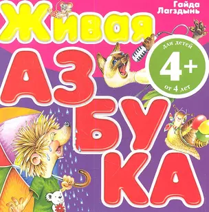 Живая азбука — 2340961 — 1