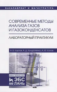 Современные методы анализа газов и газоконденсатов. Лабораторный практикум. Учебное пособие