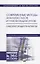 Современные методы анализа газов и газоконденсатов. Лабораторный практикум. Учебное пособие — 2668917 — 1