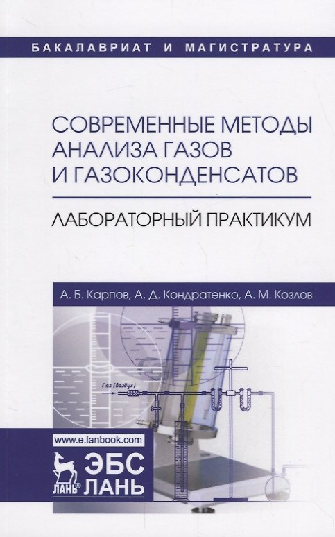 Книга Современные методы анализа газов и газоконденсатов. Лабораторный практикум. Учебное пособие (Алексей Карпов) — 1