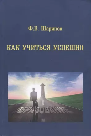 Как учиться успешно. Учебное пособие — 2740887 — 1