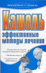 Кашель Эффективные методы лечения (мягк)(Здоровье и жизнь). Ермакова С. (Аст)