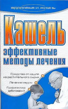 Книга Кашель Эффективные методы лечения (мягк)(Здоровье и жизнь). Ермакова С. (Аст) (Светлана Ермакова)