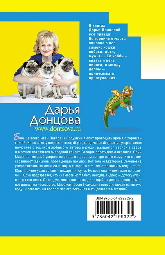 Книга Венок из железных одуванчиков (Дарья Донцова) — 2