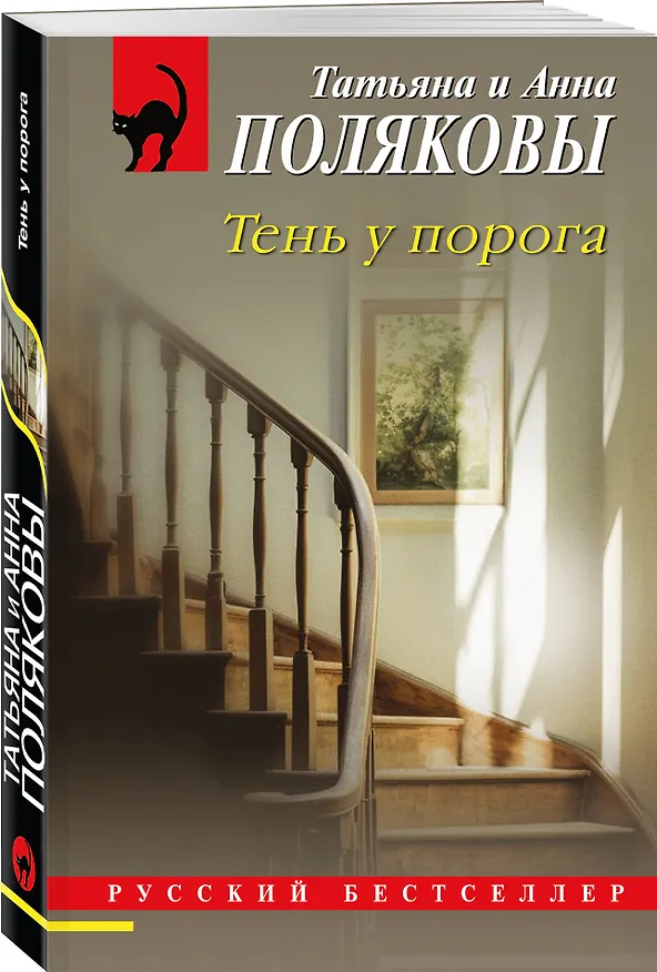 Книга Комплект из 2-х книг: Тень у порога + Тайна всегда со мной (Татьяна Полякова, Анна Полякова) — 6