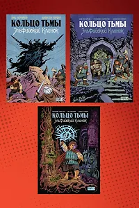 Комплект комиксов «Кольцо Тьмы. Эльфийский клинок»: Том 1-3