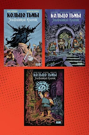 Книга Комплект комиксов «Кольцо Тьмы. Эльфийский клинок»: Том 1-3 (Григорий Старостин, Ник Перумов)