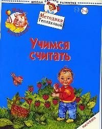 

Мир младенца. Учимся считать. Малинка.