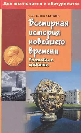 Всемирная история новейшего времени. Тестовые задания. Для школьников и абитуриентов — 2378248 — 1