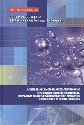 Исследование быстрозакристаллизованных порошков на основе титана и никеля, полученных электроэрозионным диспергированием и возможности их компактирования. Монография — 2456633 — 1