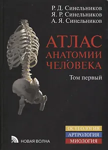 Атлас анатомии человека Уч. Пос. 1т/4тт (8 изд.) Синельников
