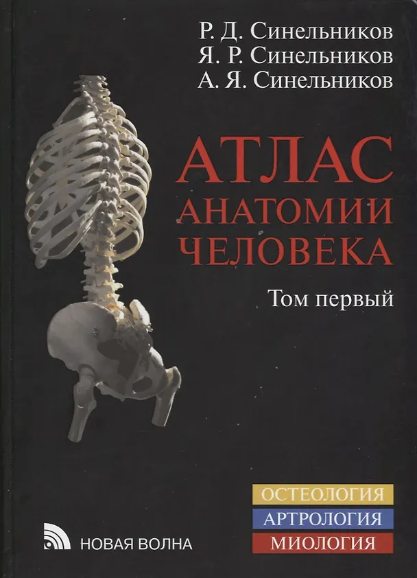 Книга Атлас анатомии человека Уч. Пос. 1т/4тт (8 изд.) Синельников (Рафаил Синельников) — 1