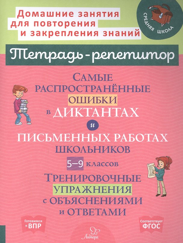 Книга Самые распространенные ошибки в диктантах и письменных работах школьников 5-9 классы: Тренировочные упражнения с обьяснениями (Ирина Стронская) — 1