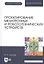Проектирование мехатронных и робототехнических устройств. Учебное поообие — 2998761 — 1