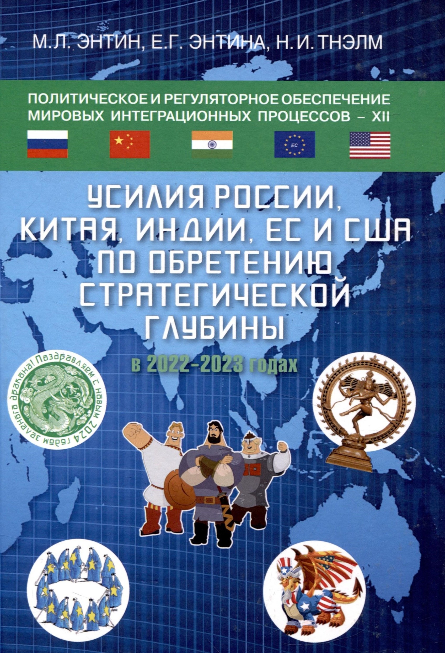 

Политическое и регуляторное обеспечение мировых интеграционных процессов -XII: Усилия России, Китая, Индии, ЕС и США по обретению стратегической глубины в 2022-2023 годах