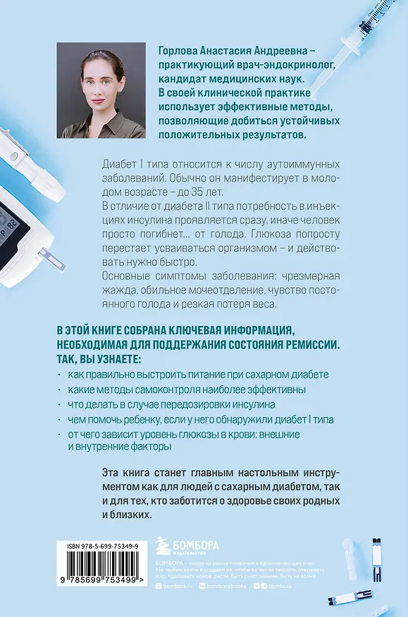 Книга Сахарный диабет I типа. Как держать глюкозу под контролем и избежать развития осложнений заболевания (Анастасия Горлова) — 2