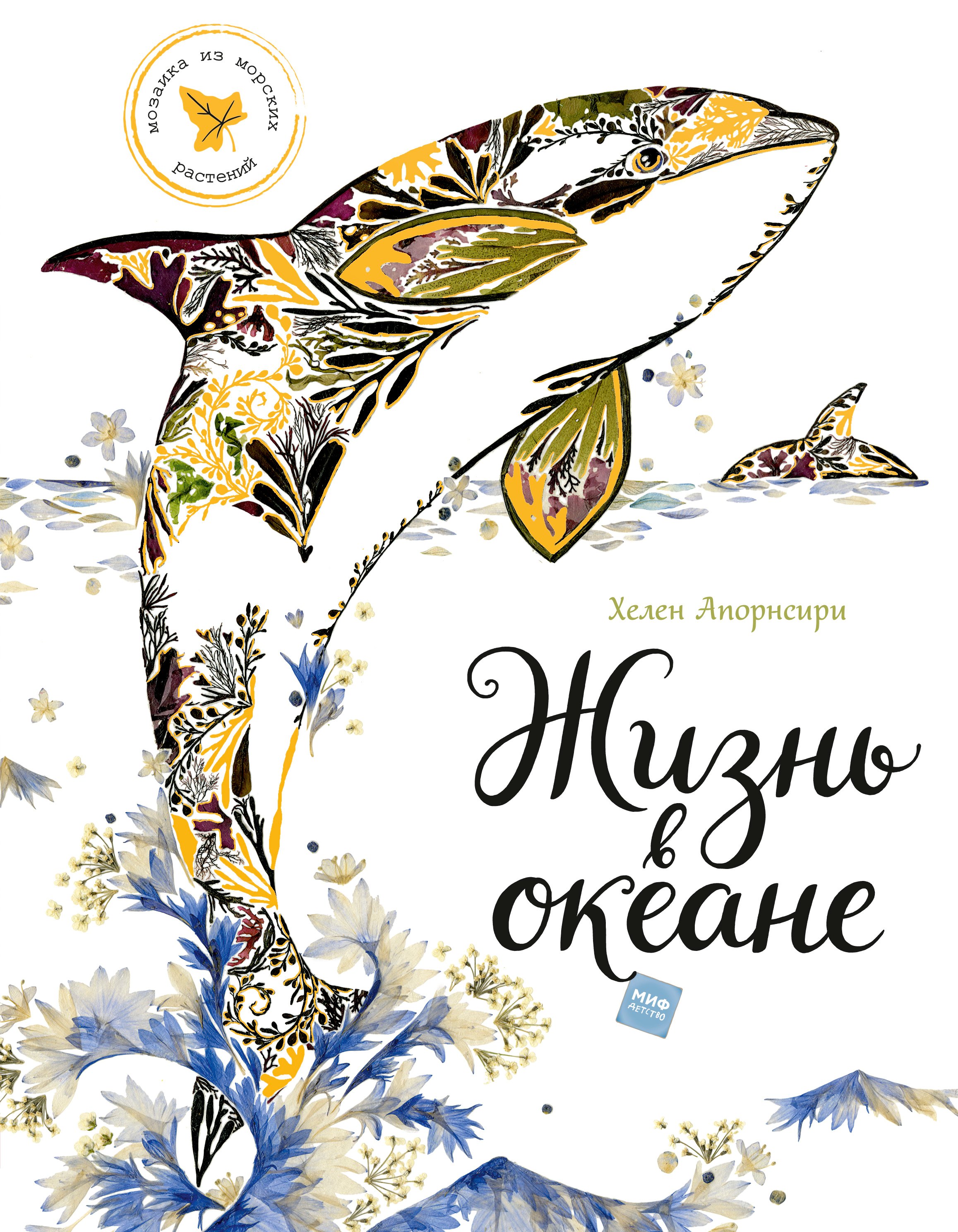 

Жизнь в океане