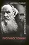 Толстой и Достоевский: противостояние — 2706866 — 1